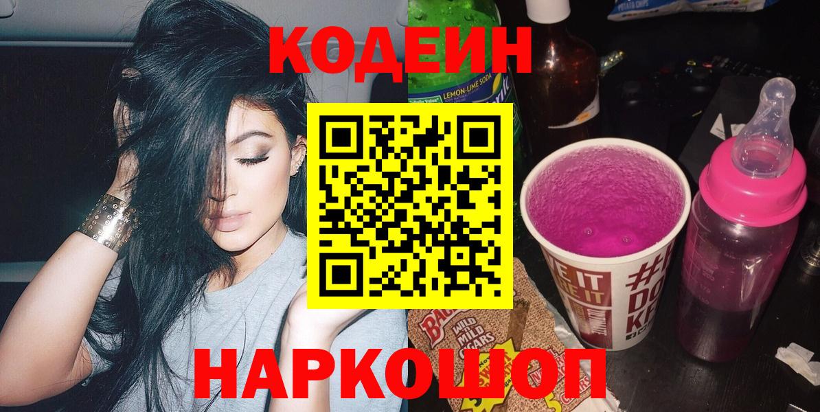 Артёмовский  Codein Purple Drank  Codein напиток Lean (лин)  Вход с VPN 